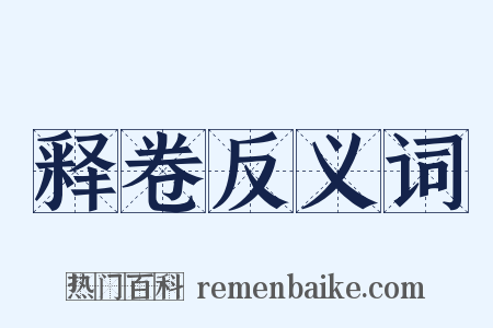 释卷反义词是什么意思的图片